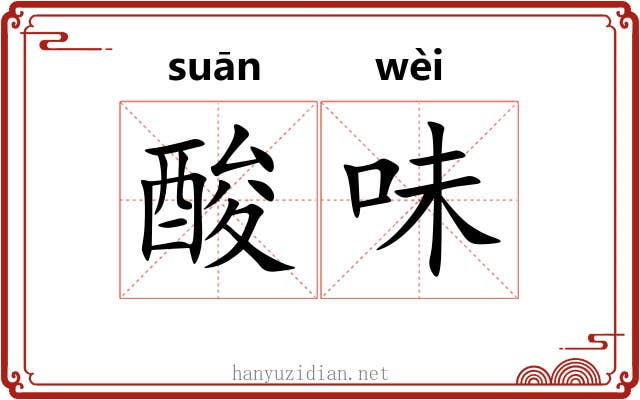 酸味 酸味