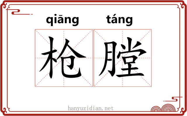 枪膛