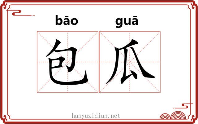 包瓜 包瓜
