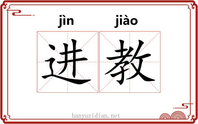 进教