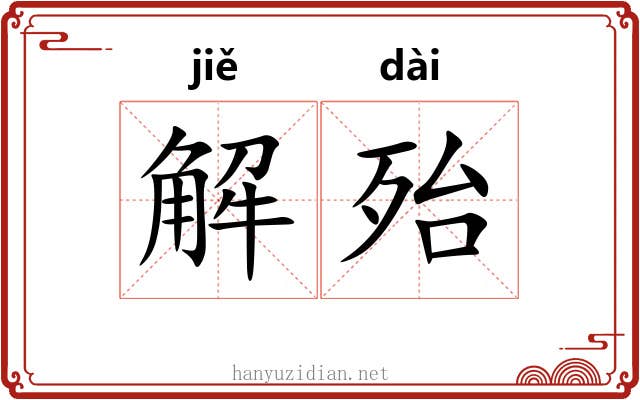解殆 解殆