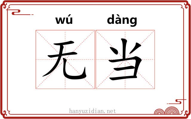 无当