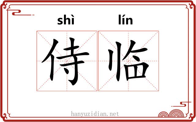 侍临