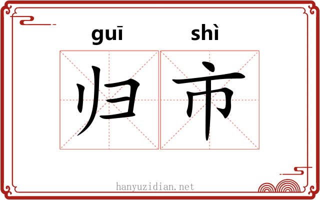 归市