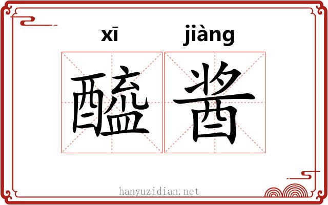 醯酱