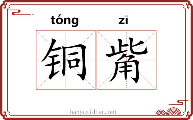 铜觜