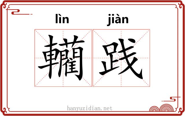 轥践