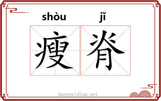 瘦脊