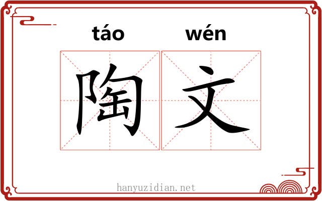 陶文 陶文
