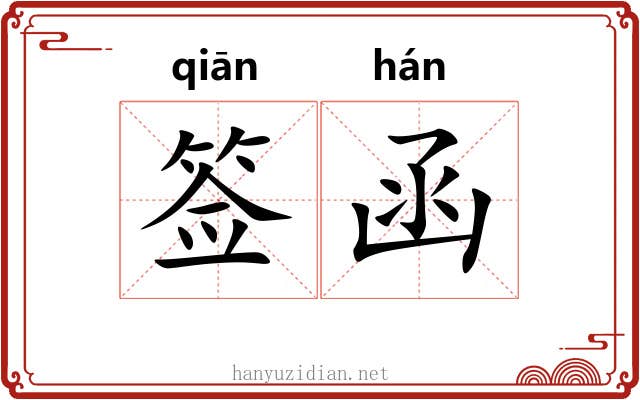 签函 签函