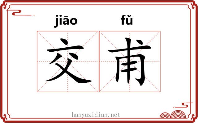 交甫