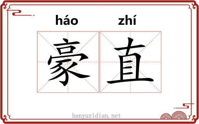 豪直
