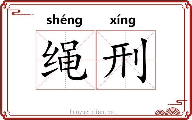 绳刑