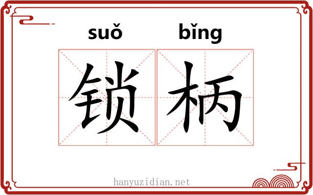 锁柄 锁柄