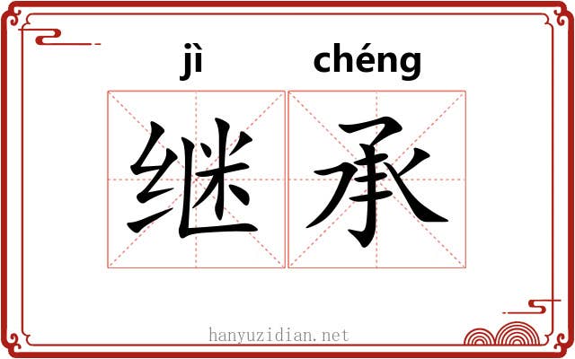 继承 继承