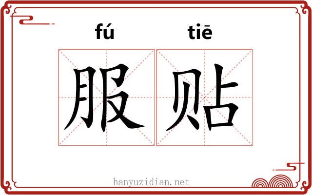 服贴