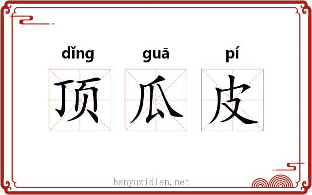 顶瓜皮 顶瓜皮