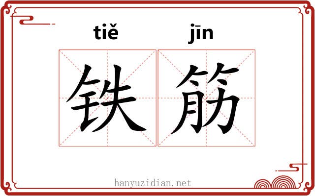 铁筋 铁筋