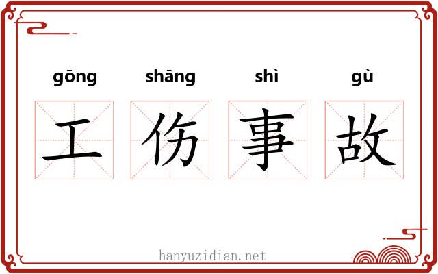 工伤事故 工伤事故
