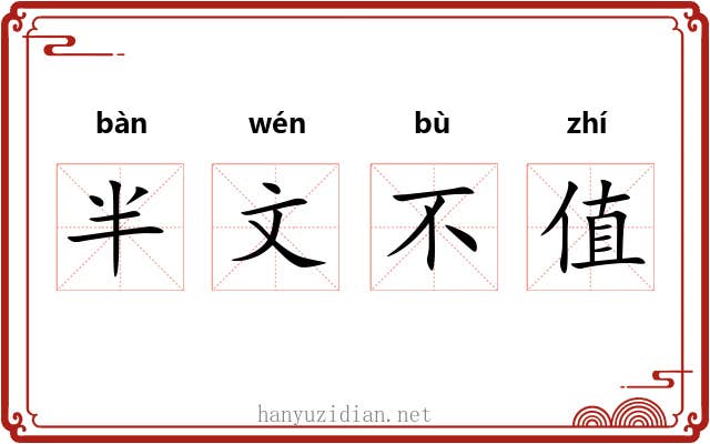 半文不值