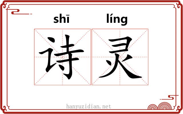诗灵