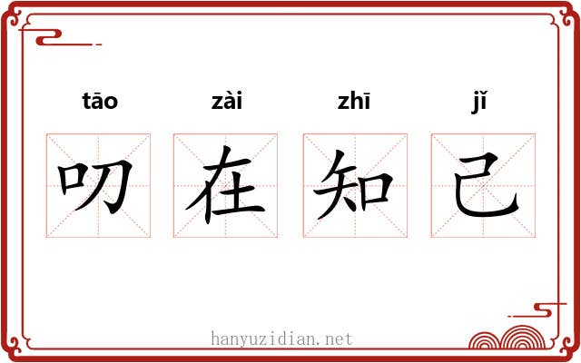 叨在知己 叨在知己