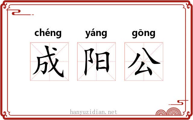 成阳公 成阳公
