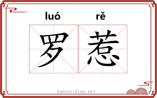 罗惹