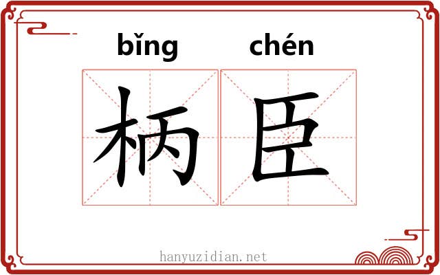柄臣