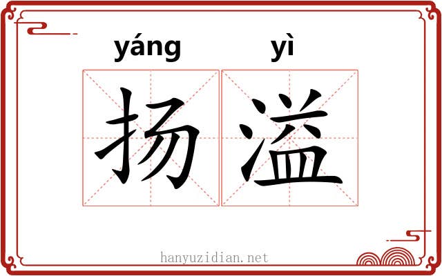 扬溢