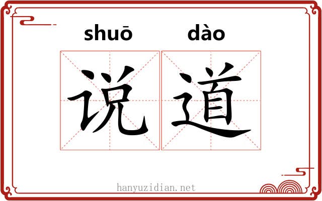 说道 说道