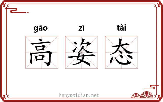 高姿态 高姿态