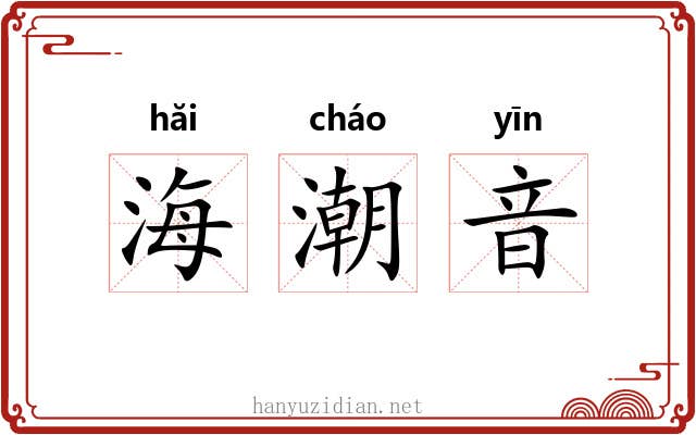 海潮音 海潮音