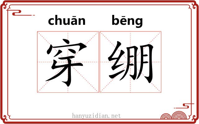 穿绷 穿绷