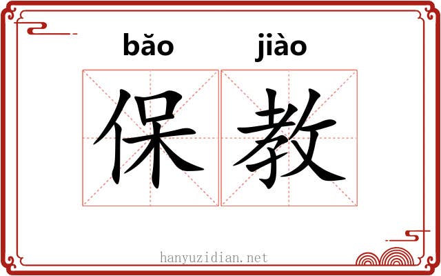 保教 保教
