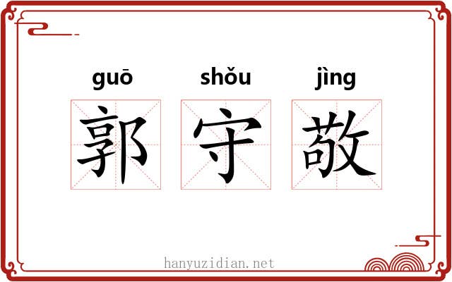 郭守敬