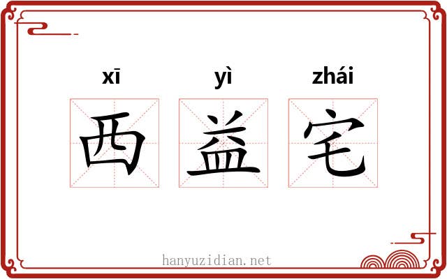 西益宅