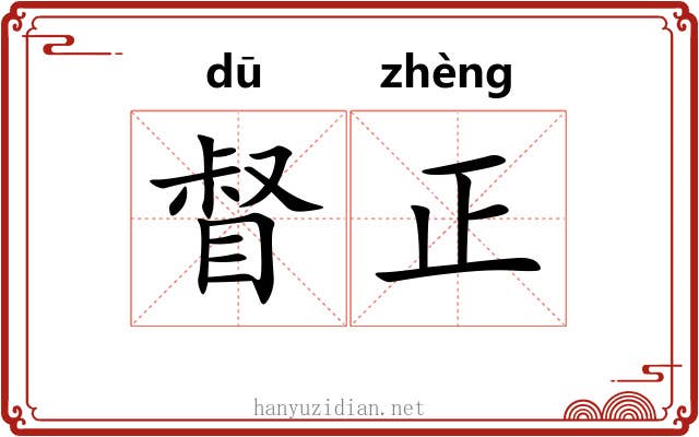 督正 督正