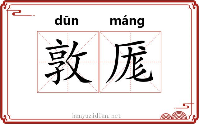 敦厖 敦厖