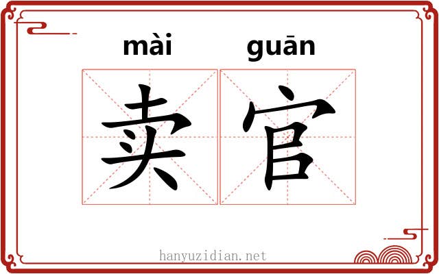 卖官