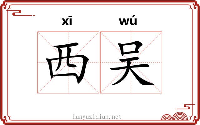 西吴 西吴