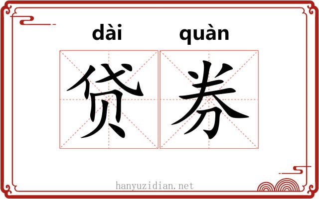 贷券