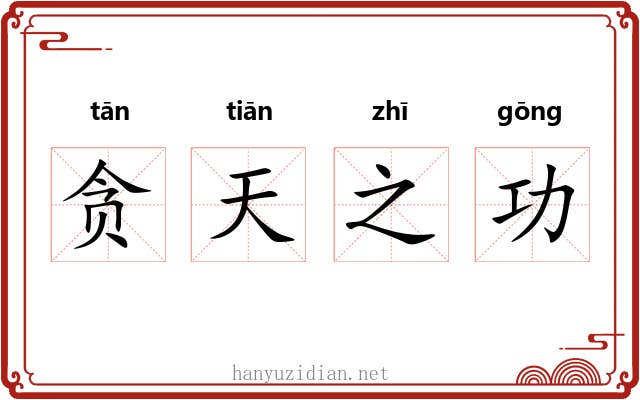 贪天之功 贪天之功