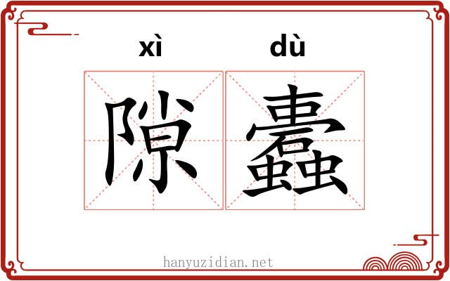 隙蠹