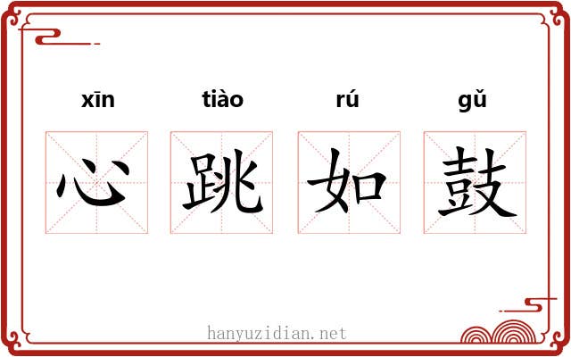 心跳如鼓 心跳如鼓