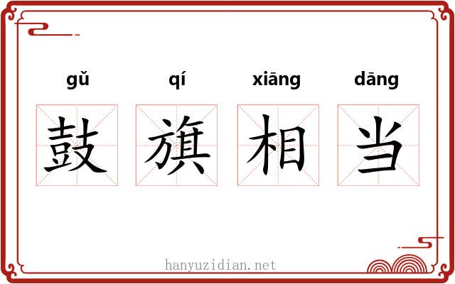 鼓旗相当 鼓旗相当