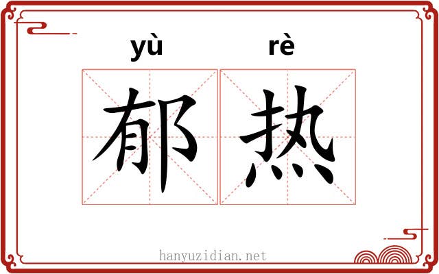 郁热 郁热