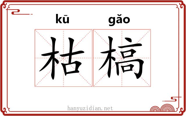 枯槁 枯槁