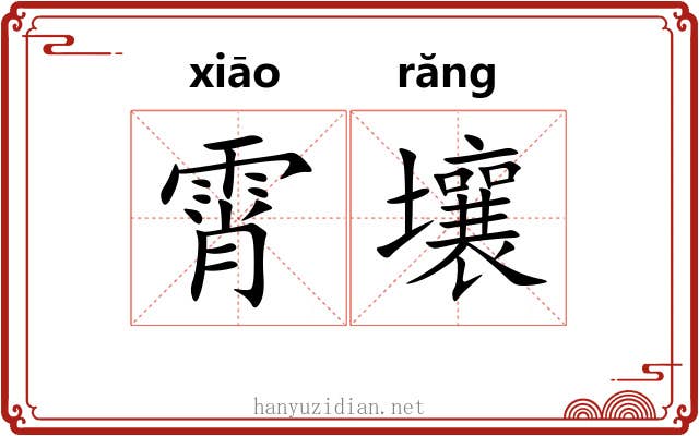霄壤 霄壤