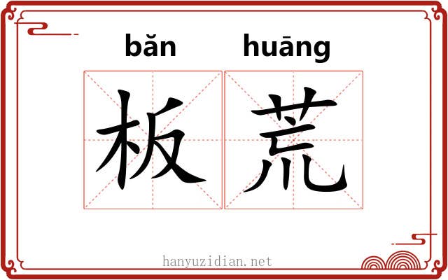板荒 板荒